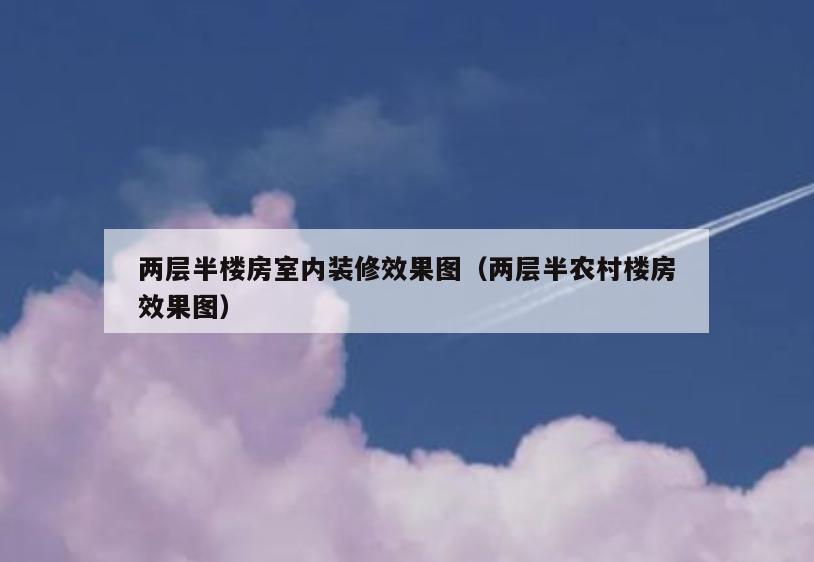 两层半楼房室内装修效果图(两层半农村楼房效果图) 两层半楼房室内装修效果图(两层半农村楼房效果图)