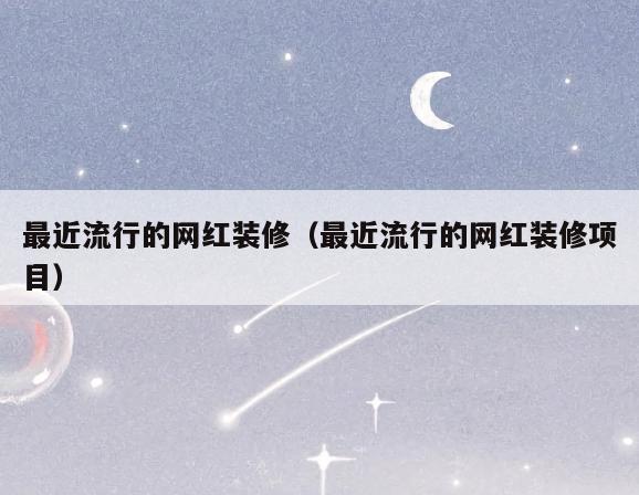 最近流行的网红装修(最近流行的网红装修项目) 最近流行的网红装修(最近流行的网红装修项目)