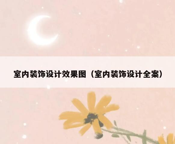 室内装饰设计效果图(室内装饰设计全案) 室内装饰设计效果图(室内装饰设计全案)