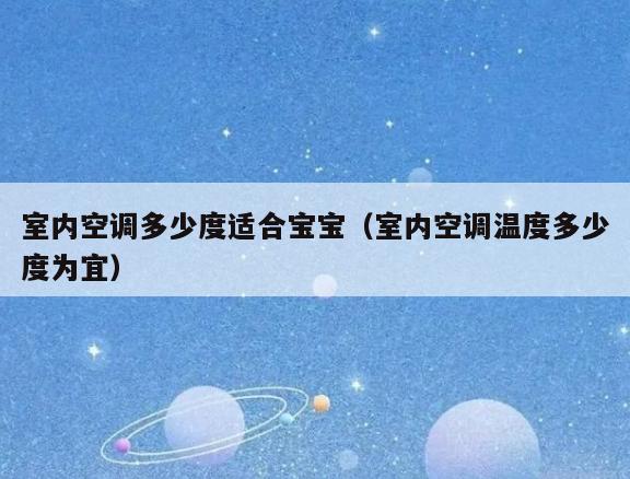 室内空调多少度适合宝宝(室内空调温度多少度为宜) 室内空调多少度适合宝宝(室内空调温度多少度为宜)
