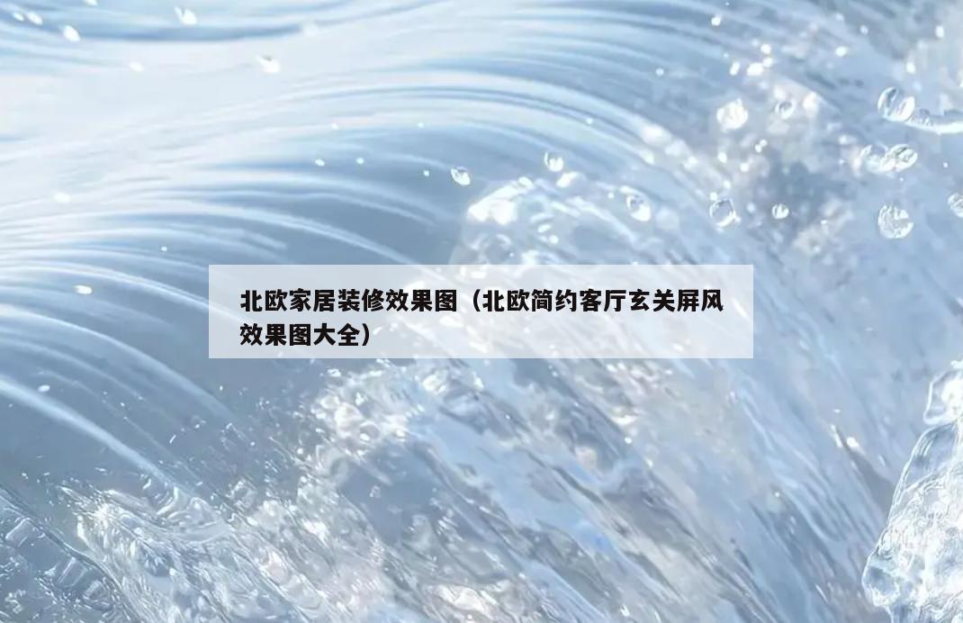 北欧家居装修效果图(北欧简约客厅玄关屏风效果图大全) 北欧家居装修效果图(北欧简约客厅玄关屏风效果图大全)