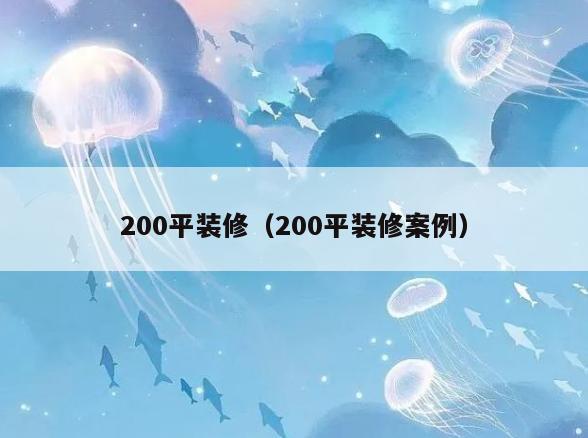 200平装修(200平装修案例) 200平装修(200平装修案例)