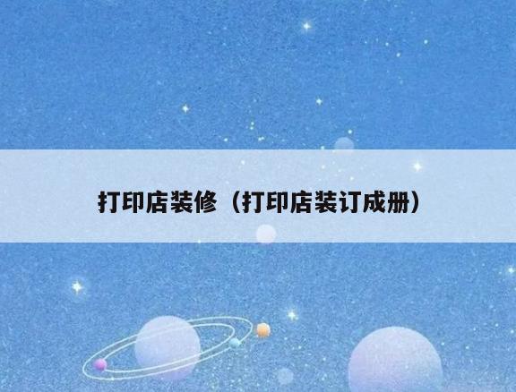 打印店装修(打印店装订成册) 打印店装修(打印店装订成册)