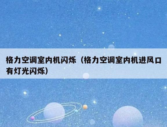 格力空调室内机闪烁(格力空调室内机进风口有灯光闪烁) 格力空调室内机闪烁(格力空调室内机进风口有灯光闪烁)