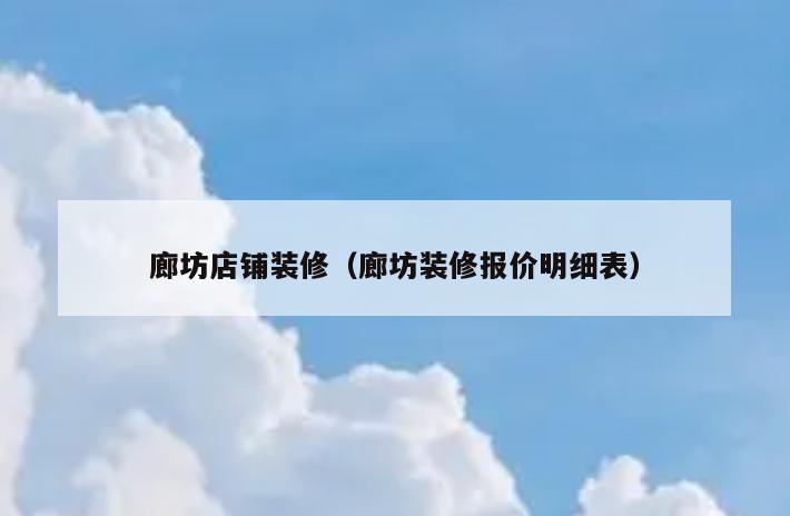 廊坊店铺装修(廊坊装修报价明细表) 廊坊店铺装修(廊坊装修报价明细表)