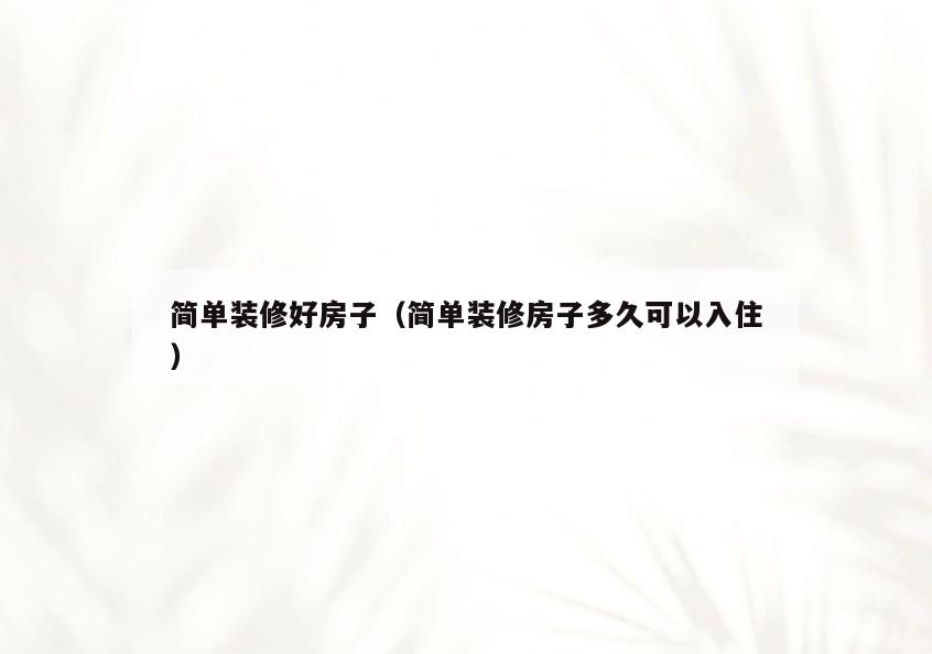 简单装修好房子(简单装修房子多久可以入住) 简单装修好房子(简单装修房子多久可以入住)