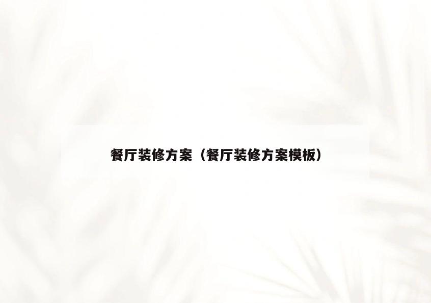 餐厅装修方案(餐厅装修方案模板) 餐厅装修方案(餐厅装修方案模板)