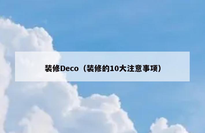装修Deco(装修的10大注意事项) 装修Deco(装修的10大注意事项)