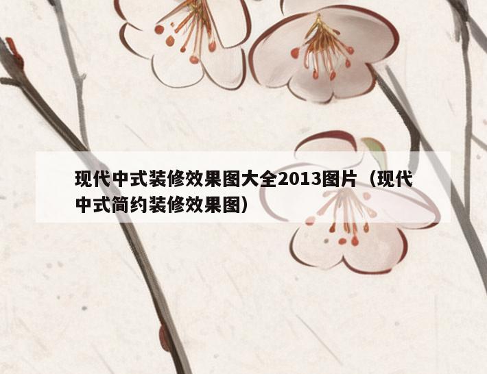 现代中式装修效果图大全2013图片(现代中式简约装修效果图) 现代中式装修效果图大全2013图片(现代中式简约装修效果图)