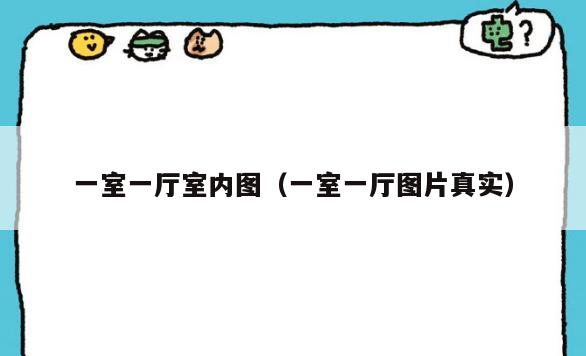 一室一厅室内图(一室一厅图片真实) 一室一厅室内图(一室一厅图片真实)