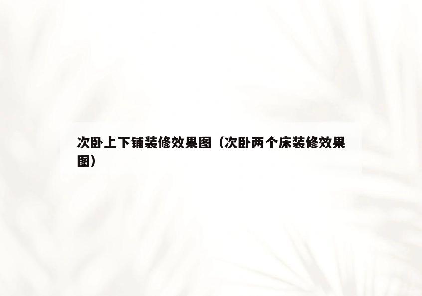 次卧上下铺装修效果图(次卧两个床装修效果图) 次卧上下铺装修效果图(次卧两个床装修效果图)