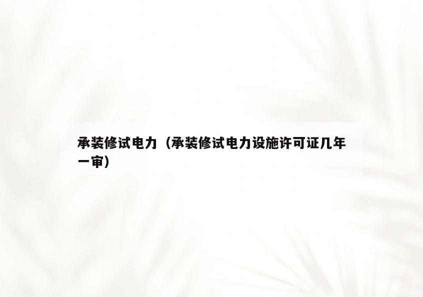 承装修试电力(承装修试电力设施许可证几年一审) 承装修试电力(承装修试电力设施许可证几年一审)
