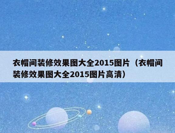 衣帽间装修效果图大全2015图片(衣帽间装修效果图大全2015图片高清) 衣帽间装修效果图大全2015图片(衣帽间装修效果图大全2015图片高清)