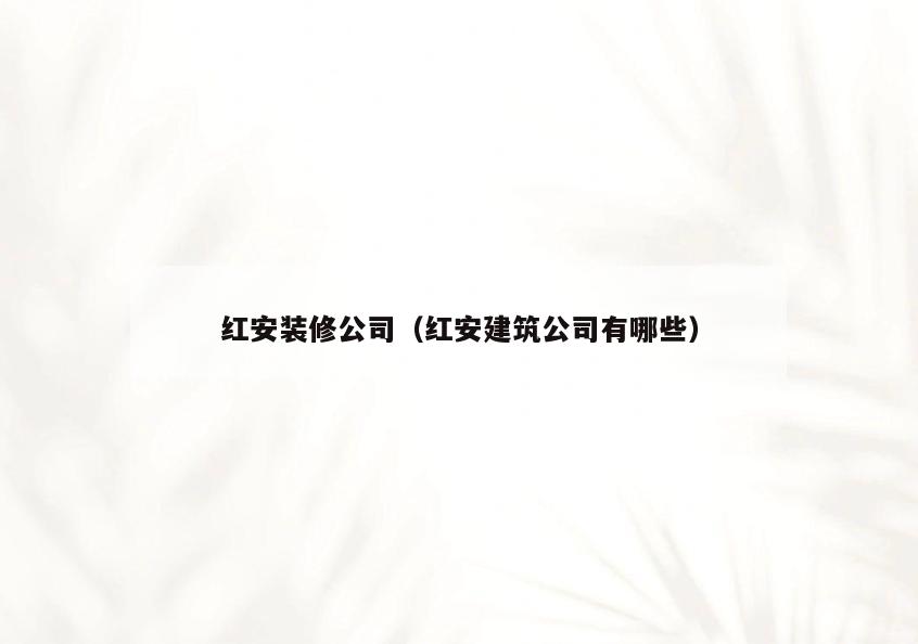 红安装修公司(红安建筑公司有哪些) 红安装修公司(红安建筑公司有哪些)