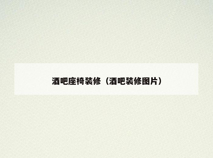 酒吧座椅装修(酒吧装修图片) 酒吧座椅装修(酒吧装修图片)