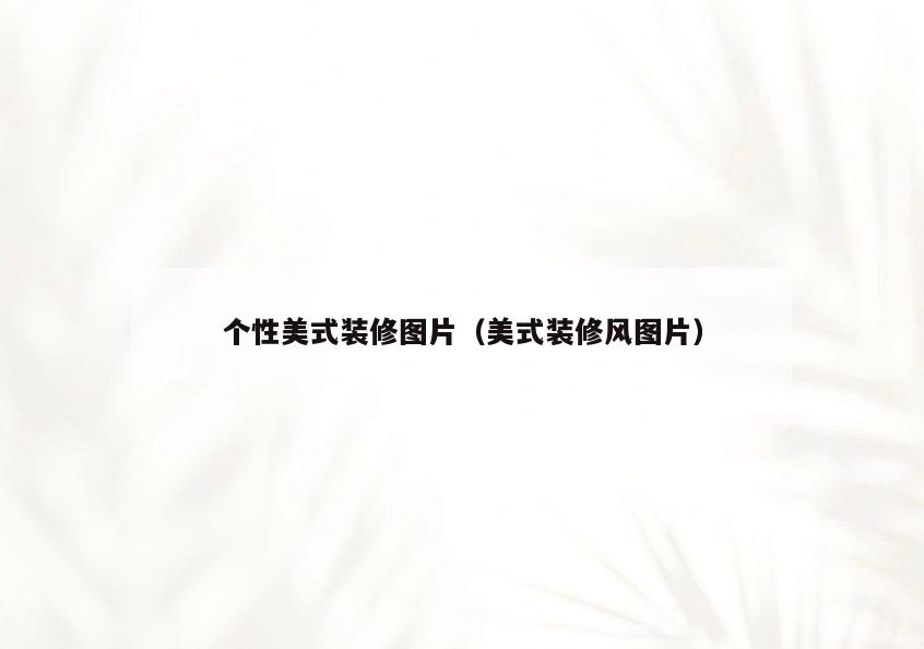 个性美式装修图片(美式装修风图片) 个性美式装修图片(美式装修风图片)