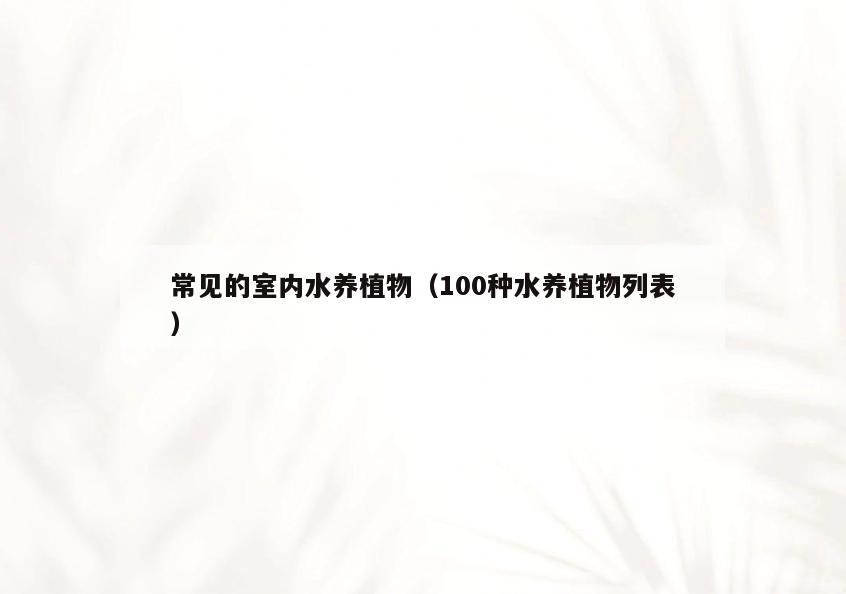 常见的室内水养植物(100种水养植物列表) 常见的室内水养植物(100种水养植物列表)