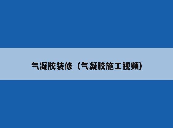 气凝胶装修(气凝胶施工视频) 气凝胶装修(气凝胶施工视频)