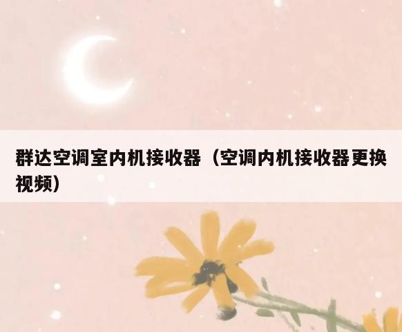 群达空调室内机***(空调内机***更换视频) 群达空调室内机***(空调内机***更换视频)