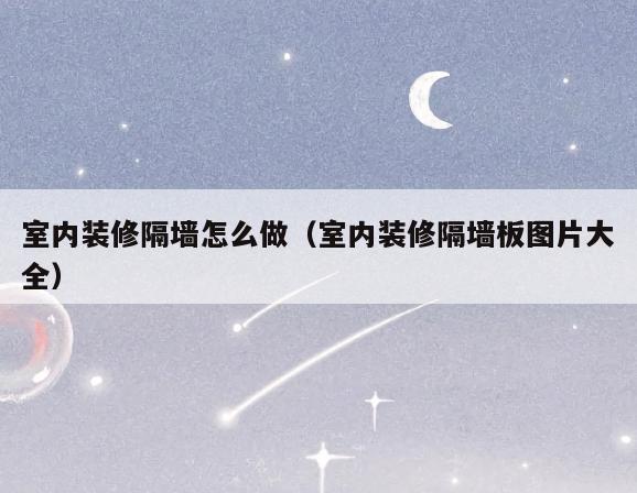 室内装修隔墙怎么做(室内装修隔墙板图片大全) 室内装修隔墙怎么做(室内装修隔墙板图片大全)