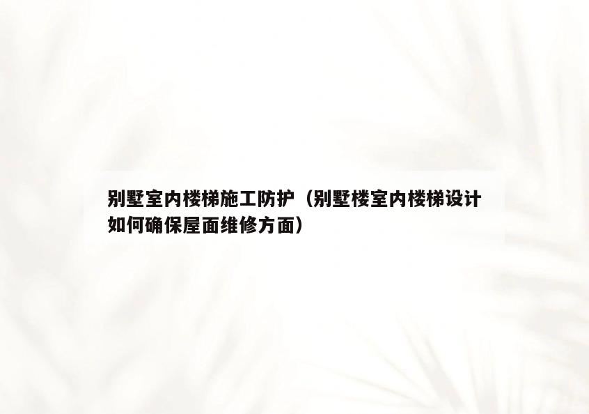 别墅室内楼梯施工防护(别墅楼室内楼梯设计如何确保屋面维修方面) 别墅室内楼梯施工防护(别墅楼室内楼梯设计如何确保屋面维修方面)