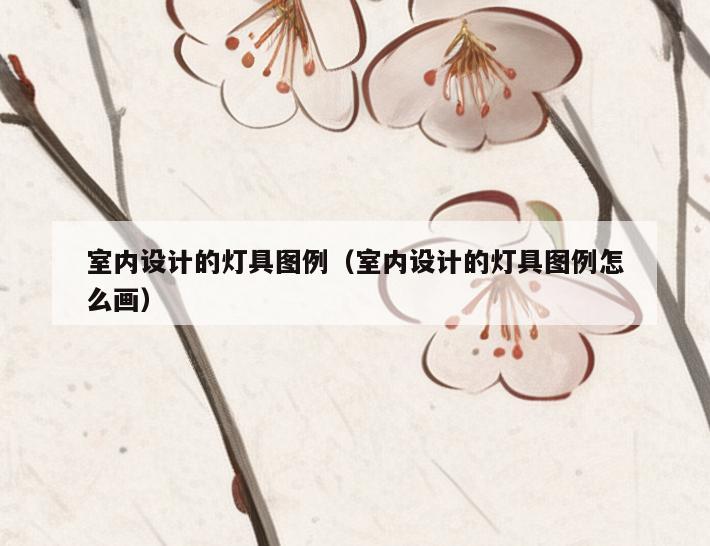 室内设计的灯具图例(室内设计的灯具图例怎么画) 室内设计的灯具图例(室内设计的灯具图例怎么画)