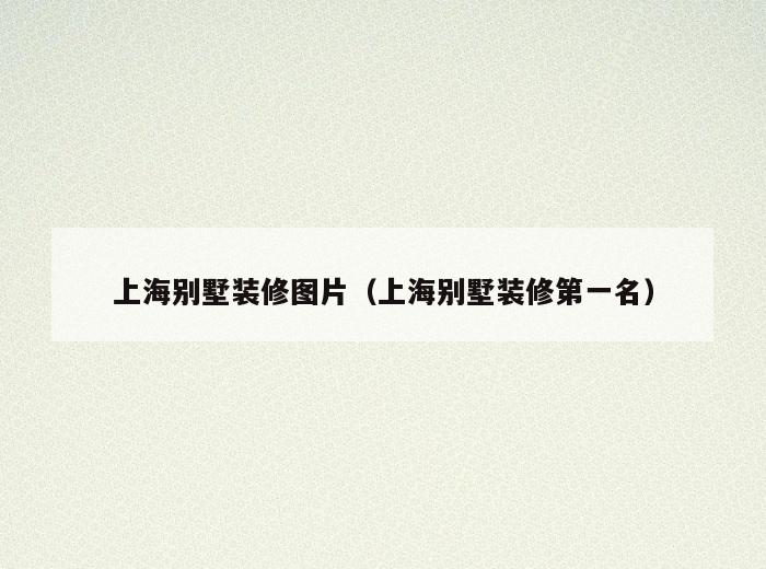 上海别墅装修图片(上海别墅装修第一名) 上海别墅装修图片(上海别墅装修第一名)