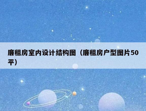 廉租房室内设计结构图(廉租房户型图片50平) 廉租房室内设计结构图(廉租房户型图片50平)
