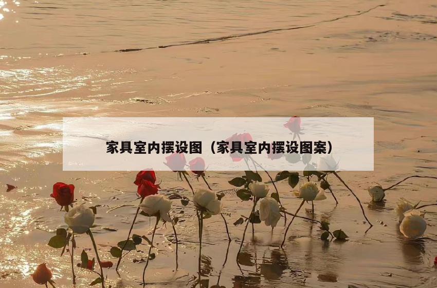 家具室内摆设图(家具室内摆设图案) 家具室内摆设图(家具室内摆设图案)