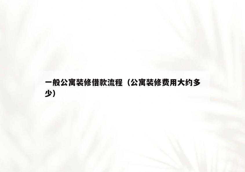 一般公寓装修借款流程(公寓装修费用大约多少) 一般公寓装修借款流程(公寓装修费用大约多少)