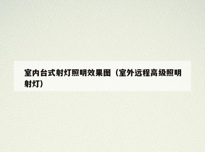 室内台式射灯照明效果图(室外远程高级照明射灯) 室内台式射灯照明效果图(室外远程高级照明射灯)