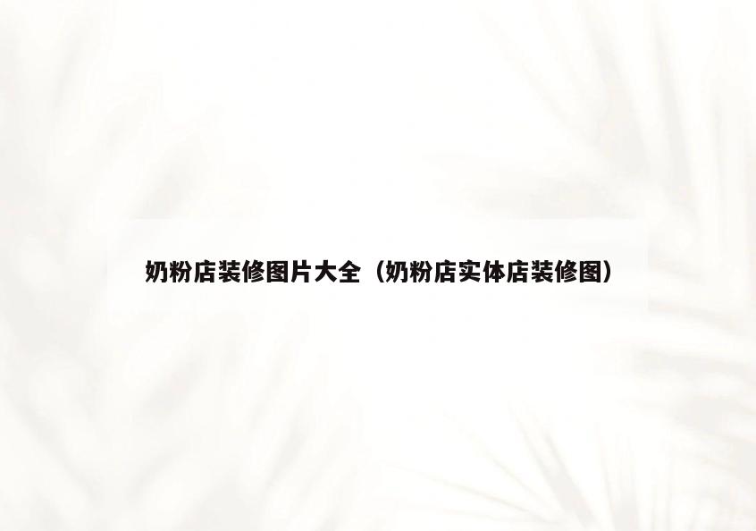 奶粉店装修图片大全(奶粉店实体店装修图) 奶粉店装修图片大全(奶粉店实体店装修图)