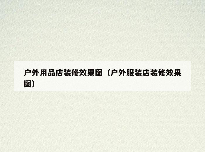 户外用品店装修效果图（户外服装店装修效果图）