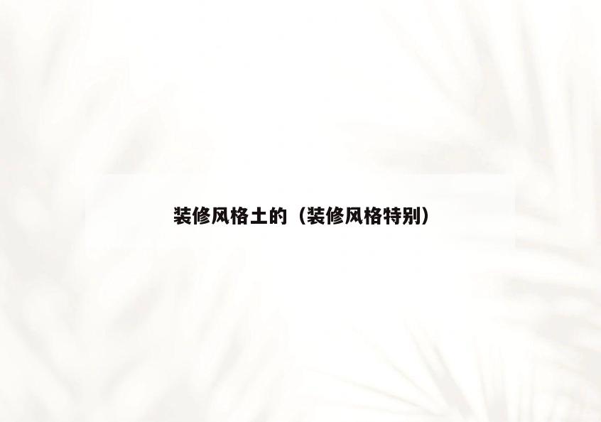 装修风格土的(装修风格特别) 装修风格土的(装修风格特别)