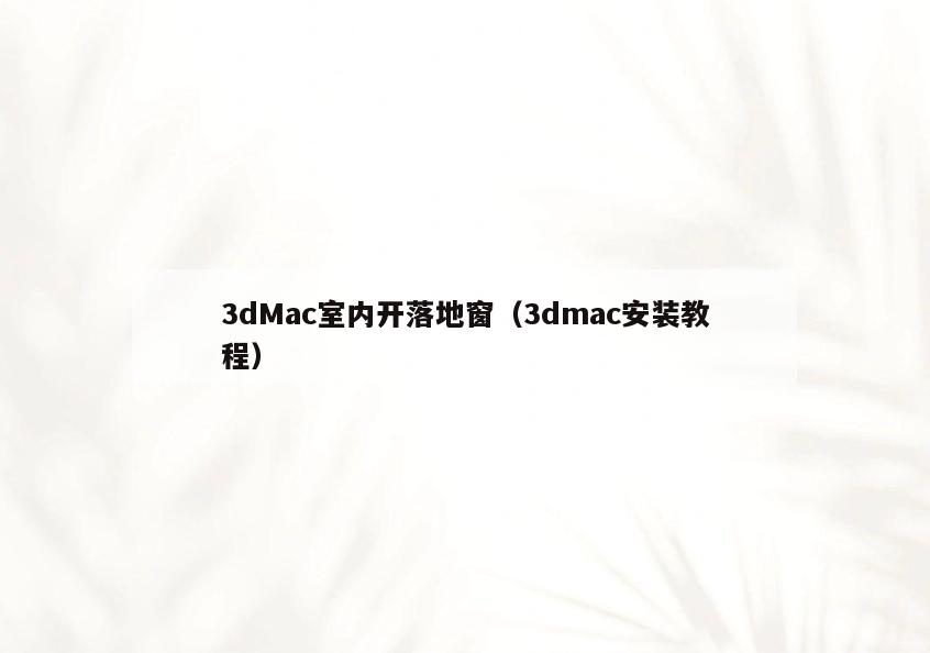 3dMac室内开落地窗(3dmac安装教程) 3dMac室内开落地窗(3dmac安装教程)