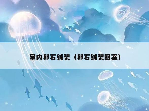 室内卵石铺装(卵石铺装图案) 室内卵石铺装(卵石铺装图案)