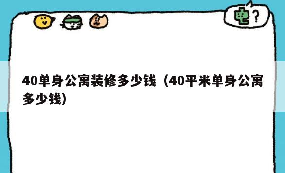 40单身公寓装修多少钱(40平米单身公寓多少钱) 40单身公寓装修多少钱(40平米单身公寓多少钱)
