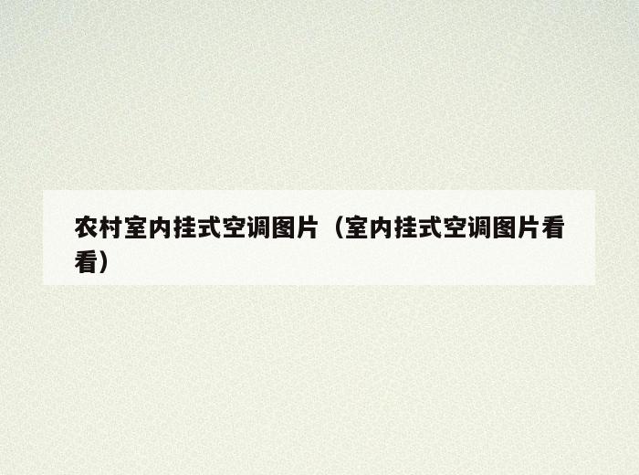 农村室内挂式空调图片(室内挂式空调图片看看) 农村室内挂式空调图片(室内挂式空调图片看看)
