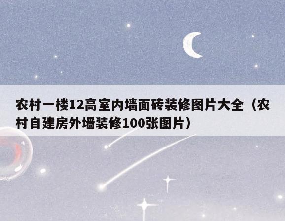 农村一楼12高室内墙面砖装修图片大全(农村自建房外墙装修100张图片) 农村一楼12高室内墙面砖装修图片大全(农村自建房外墙装修100张图片)