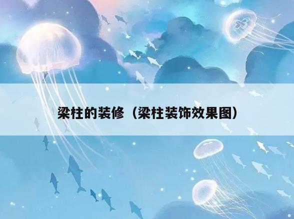 梁柱的装修(梁柱装饰效果图) 梁柱的装修(梁柱装饰效果图)