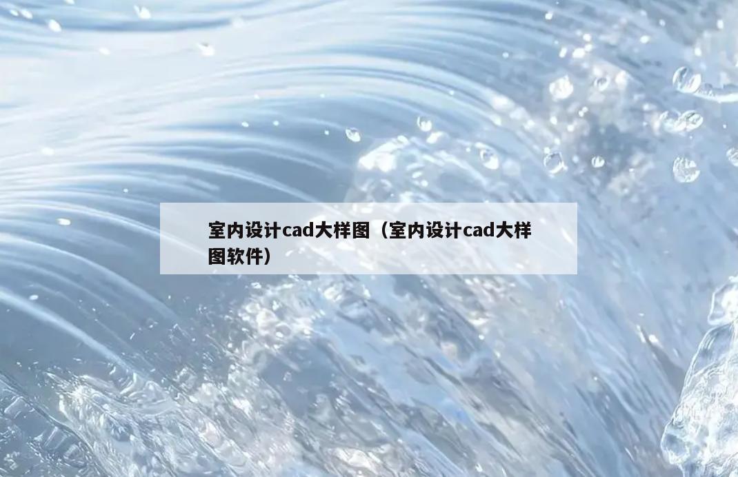 室内设计cad大样图(室内设计cad大样图软件) 室内设计cad大样图(室内设计cad大样图软件)