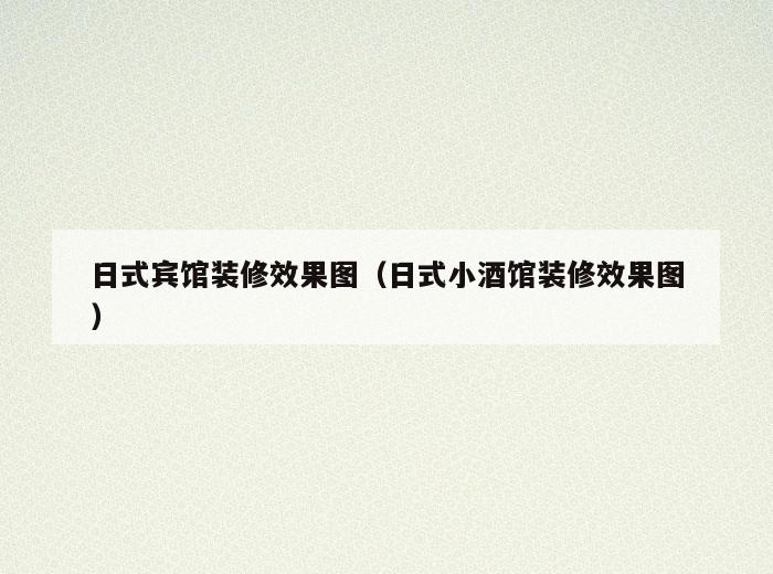 日式宾馆装修效果图(日式小酒馆装修效果图) 日式宾馆装修效果图(日式小酒馆装修效果图)