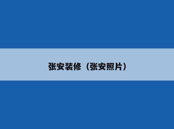 张安装修(张安照片) 张安装修(张安照片)