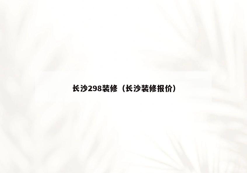 长沙298装修(长沙装修报价) 长沙298装修(长沙装修报价)