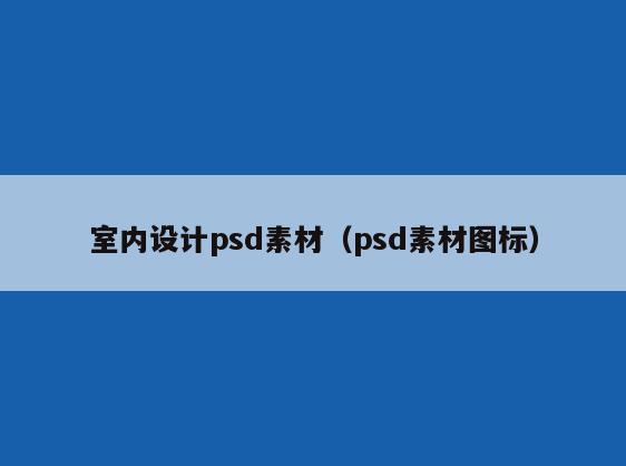 室内设计psd素材(psd素材图标) 室内设计psd素材(psd素材图标)