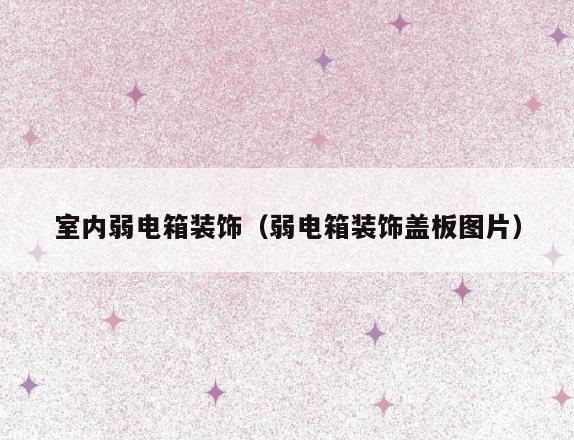 室内弱电箱装饰(弱电箱装饰盖板图片) 室内弱电箱装饰(弱电箱装饰盖板图片)
