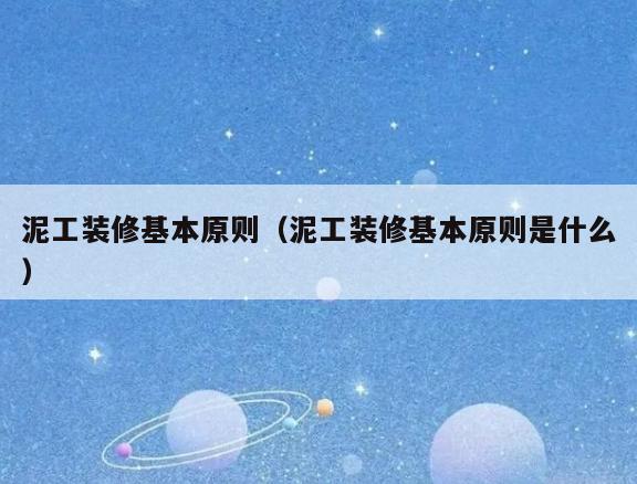 泥工装修基本原则(泥工装修基本原则是什么) 泥工装修基本原则(泥工装修基本原则是什么)