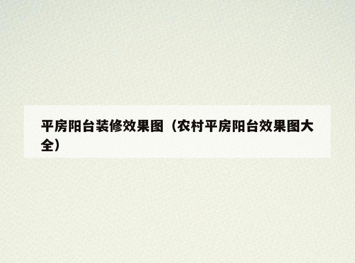 平房阳台装修效果图（农村平房阳台效果图大全）