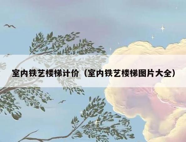室内铁艺楼梯计价(室内铁艺楼梯图片大全) 室内铁艺楼梯计价(室内铁艺楼梯图片大全)