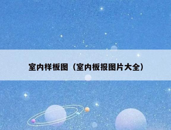 室内样板图(室内板报图片大全) 室内样板图(室内板报图片大全)